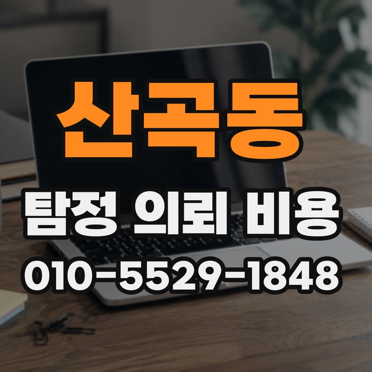 산곡동 탐정 의뢰 비용