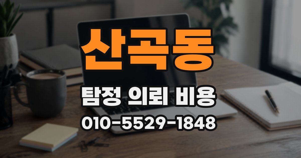 산곡동 탐정 의뢰 비용