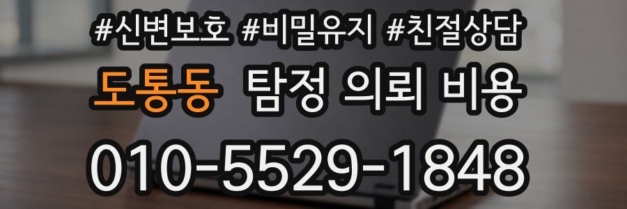 도통동 탐정 의뢰 비용