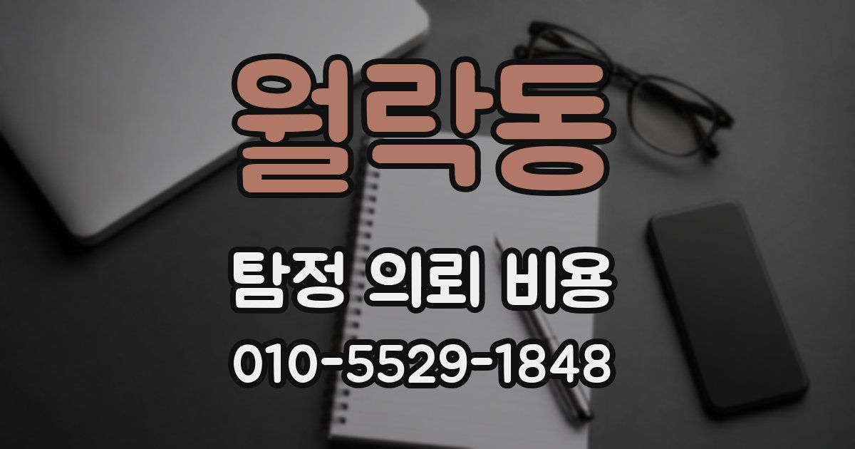 월락동 탐정 의뢰 비용