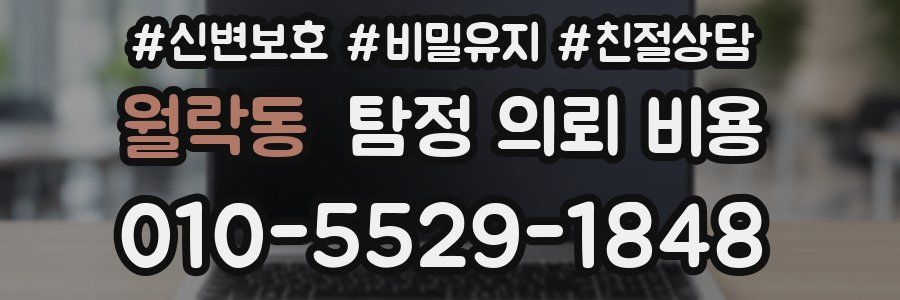 월락동 탐정 의뢰 비용
