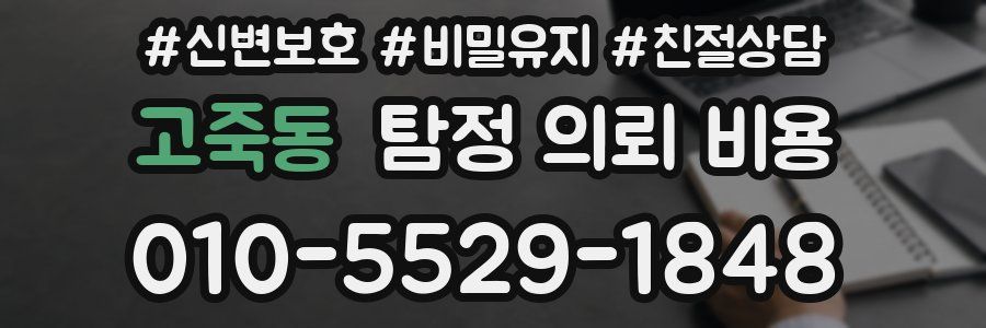 고죽동 탐정 의뢰 비용