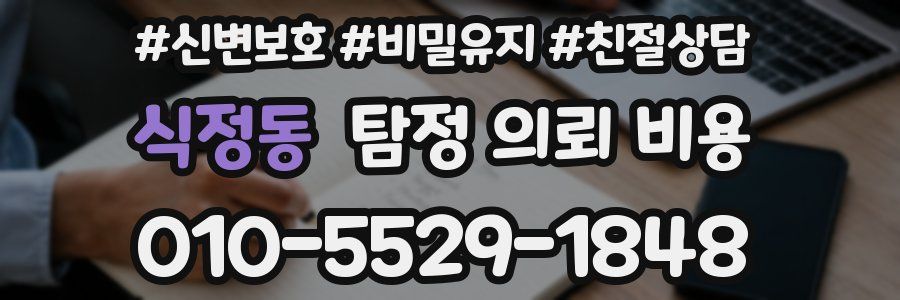 식정동 탐정 의뢰 비용