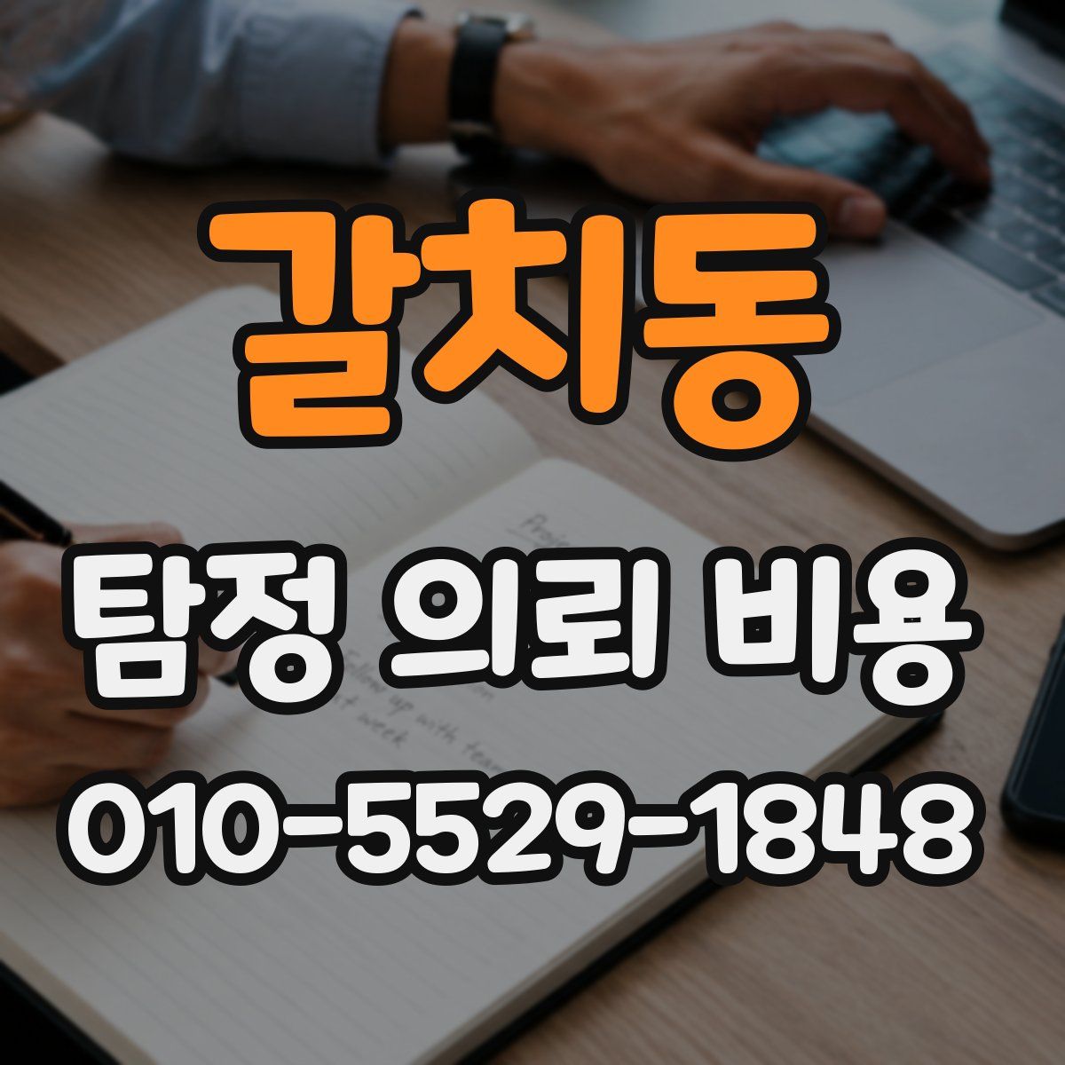 갈치동 탐정 의뢰 비용