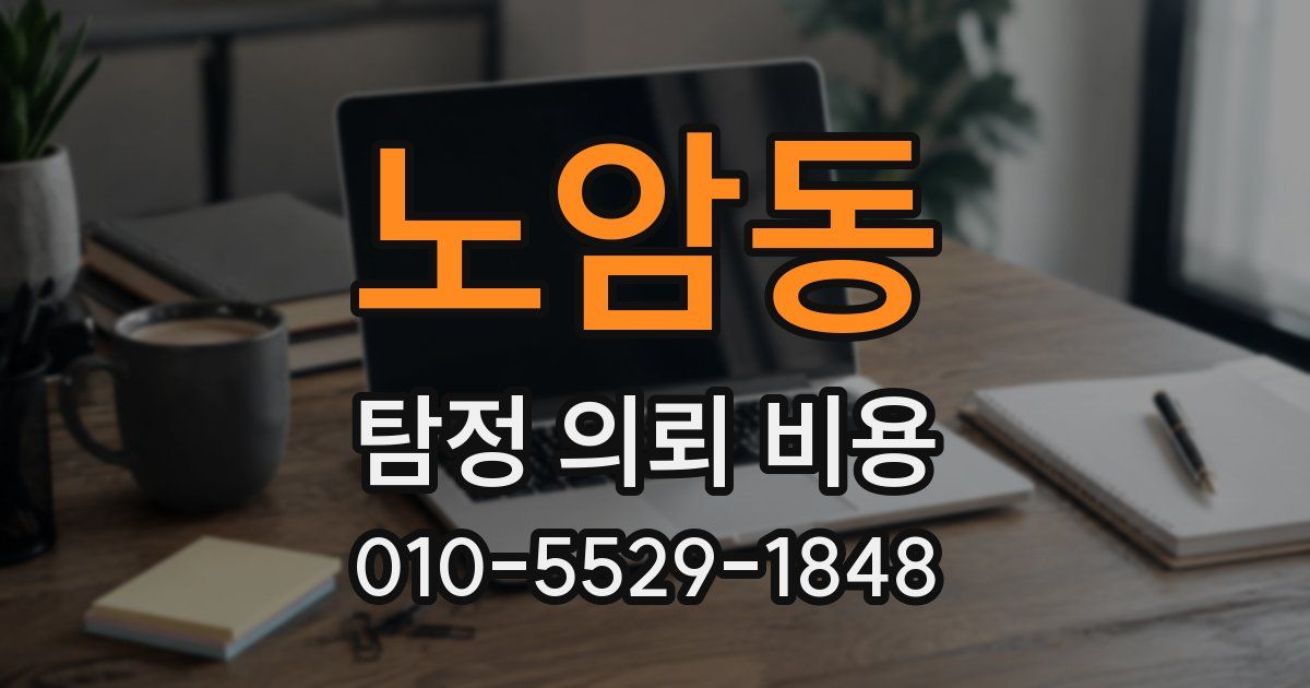 노암동 탐정 의뢰 비용