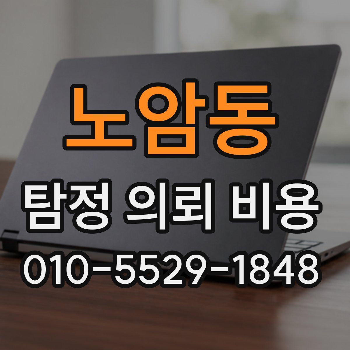 노암동 탐정 의뢰 비용