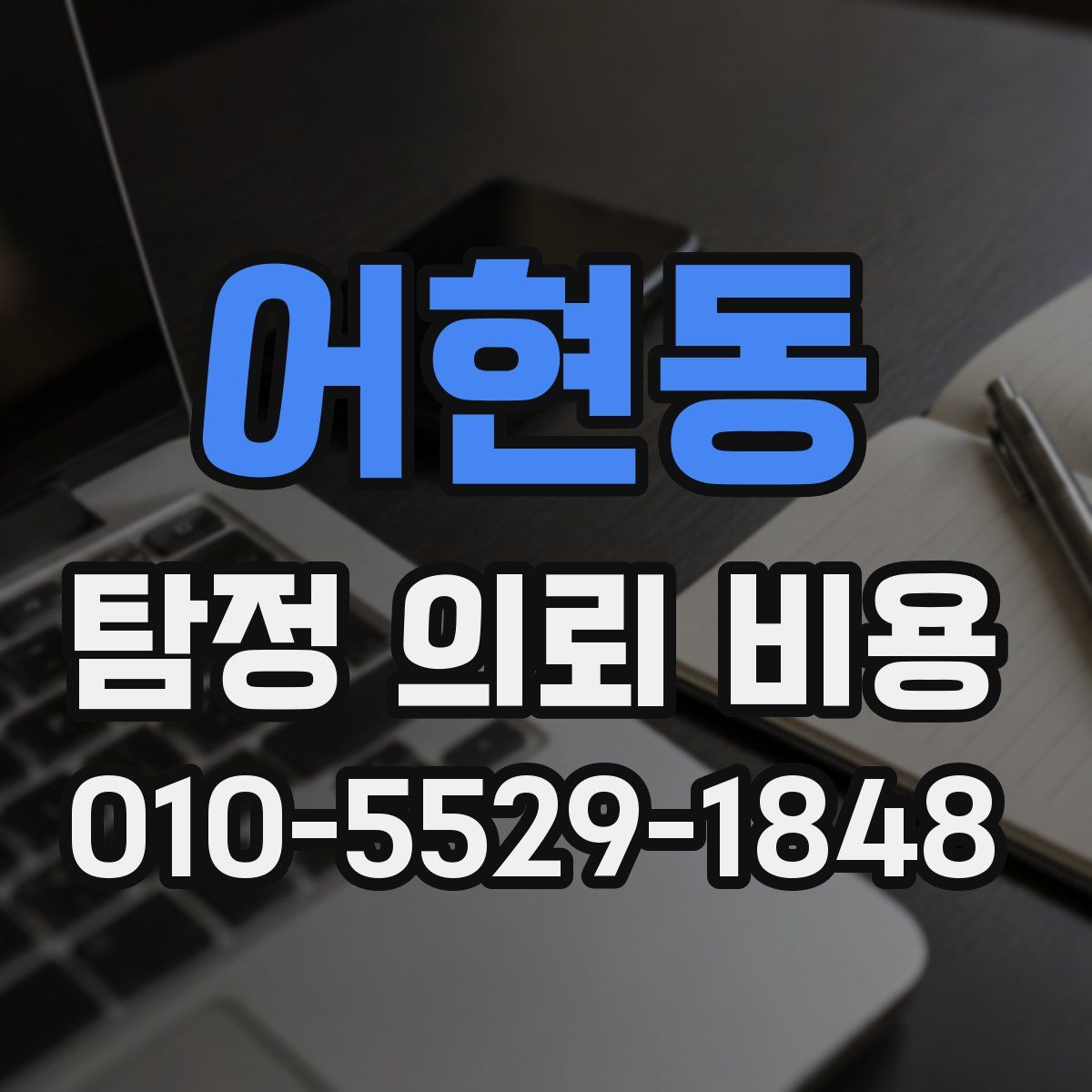 어현동 탐정 의뢰 비용