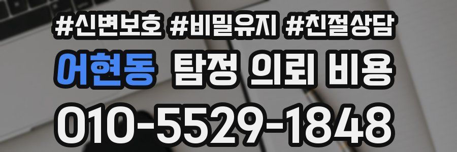 어현동 탐정 의뢰 비용