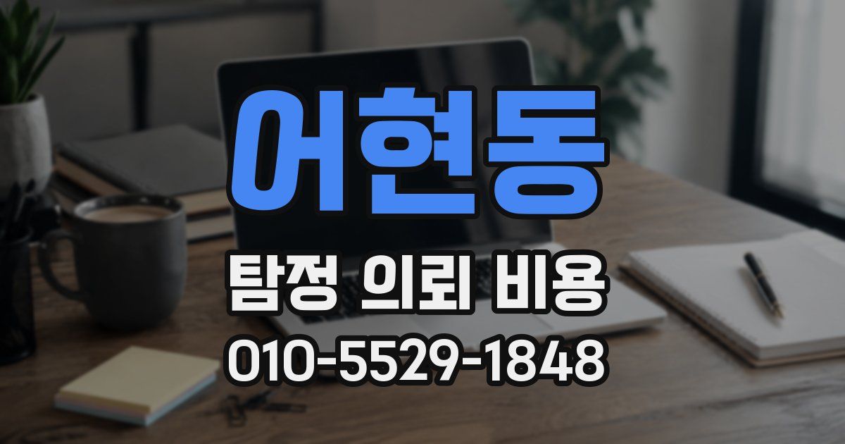 어현동 탐정 의뢰 비용