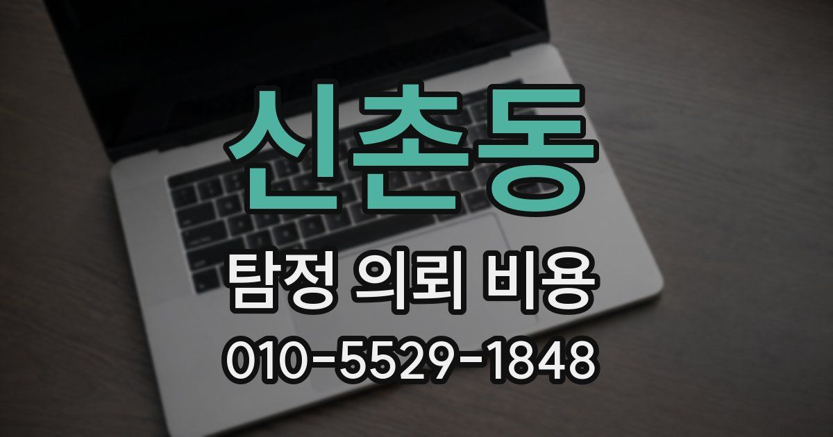 신촌동 탐정 의뢰 비용