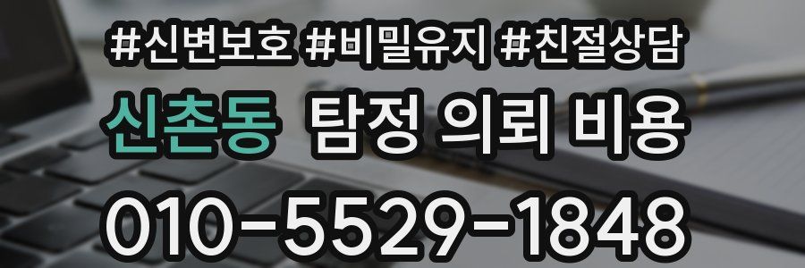 신촌동 탐정 의뢰 비용