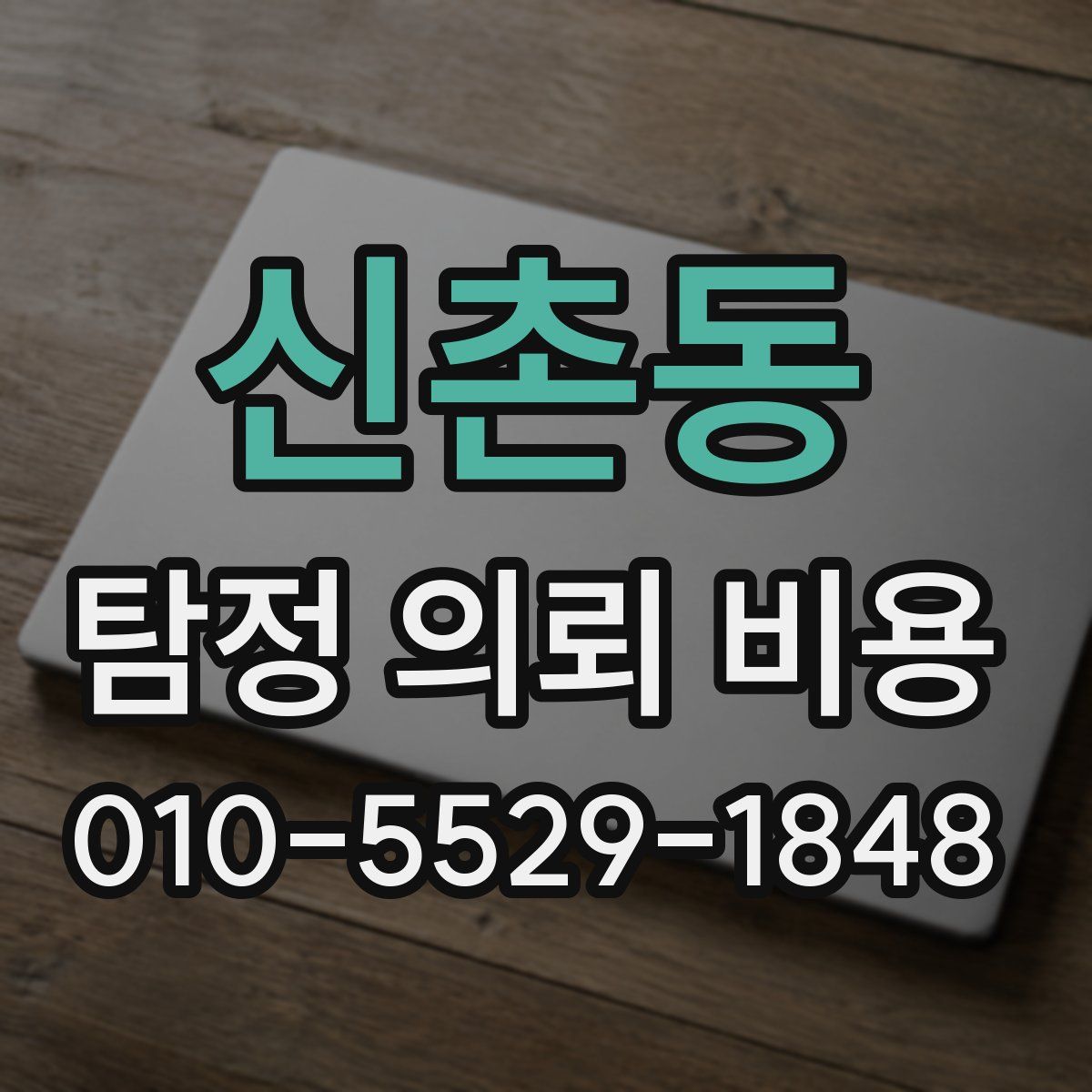 신촌동 탐정 의뢰 비용