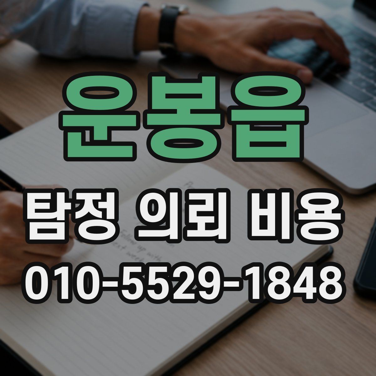 운봉읍 탐정 의뢰 비용 산정 전 알아야 할 현실적 기준