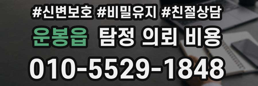 운봉읍 탐정 의뢰 비용
