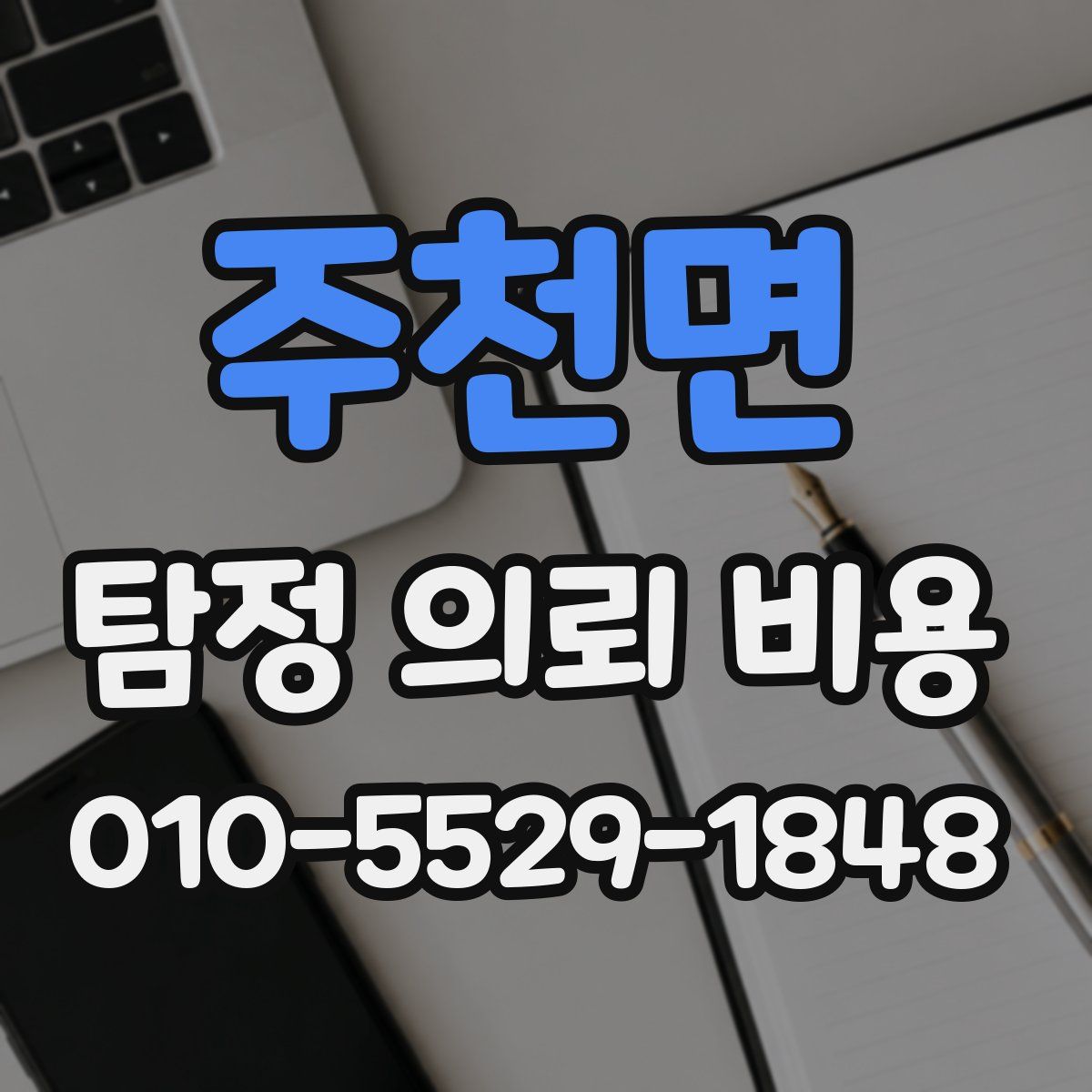 주천면 탐정 의뢰 비용