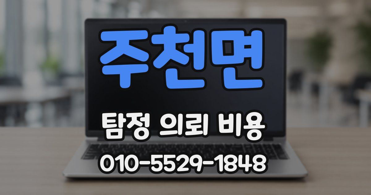 주천면 탐정 의뢰 비용