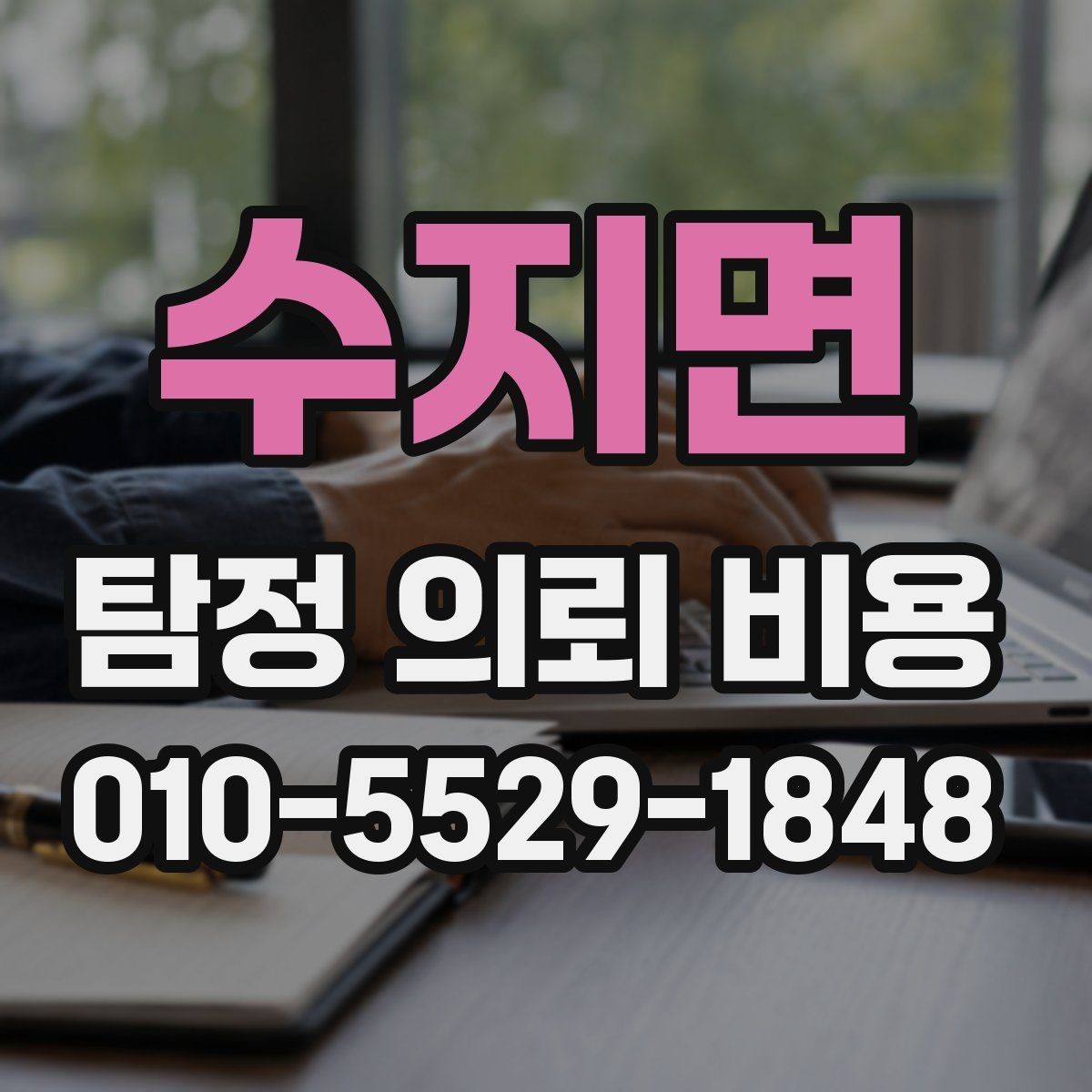 수지면 탐정 의뢰 비용 사례로 보는 합리적 판단