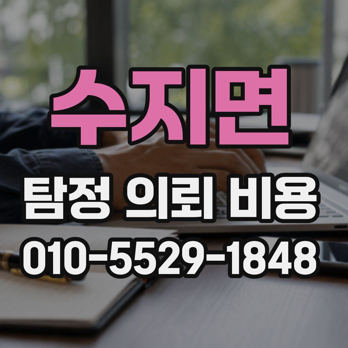 수지면 탐정 의뢰 비용