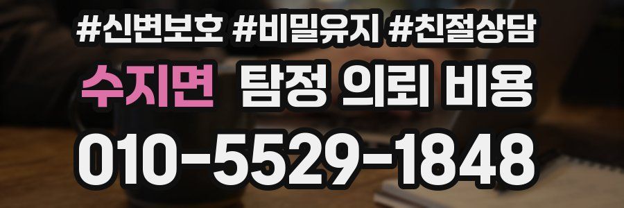 수지면 탐정 의뢰 비용