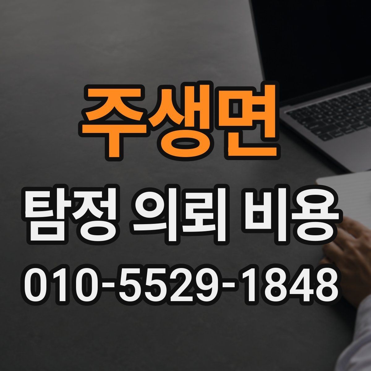주생면 탐정 의뢰 비용 산정 시 자주 묻는 질문