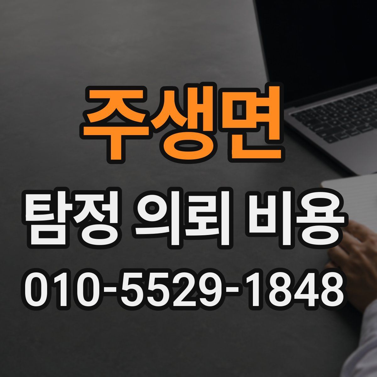 주생면 탐정 의뢰 비용