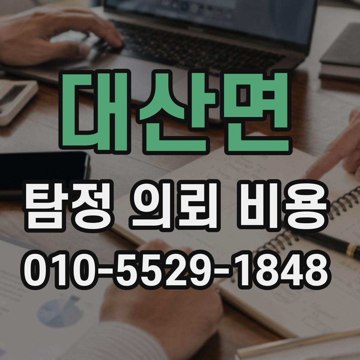 대산면 탐정 의뢰 비용
