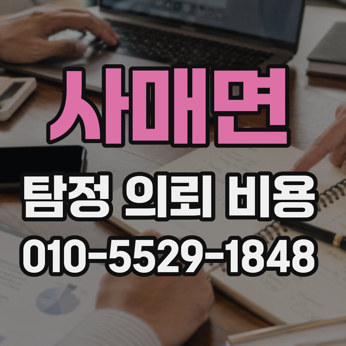 사매면 탐정 의뢰 비용