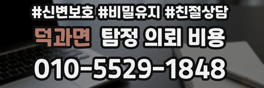 덕과면 탐정 의뢰 비용