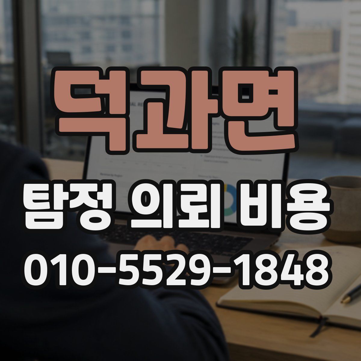 덕과면 탐정 의뢰 비용