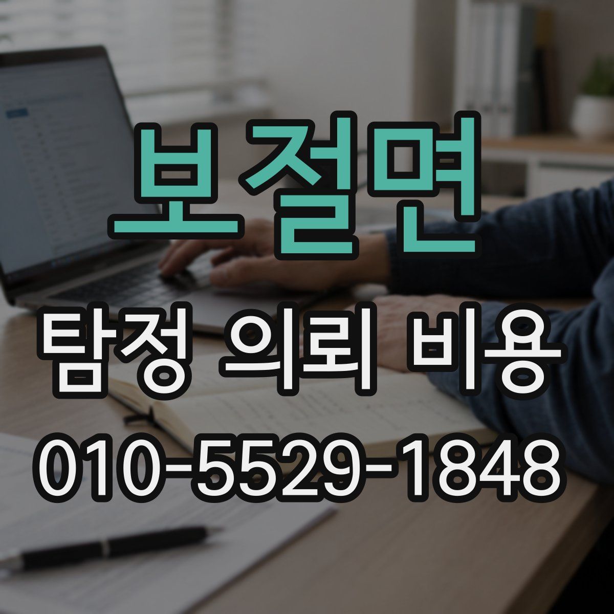보절면 탐정 의뢰 비용