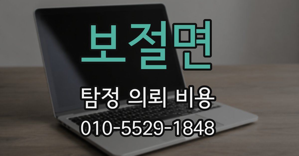 보절면 탐정 의뢰 비용