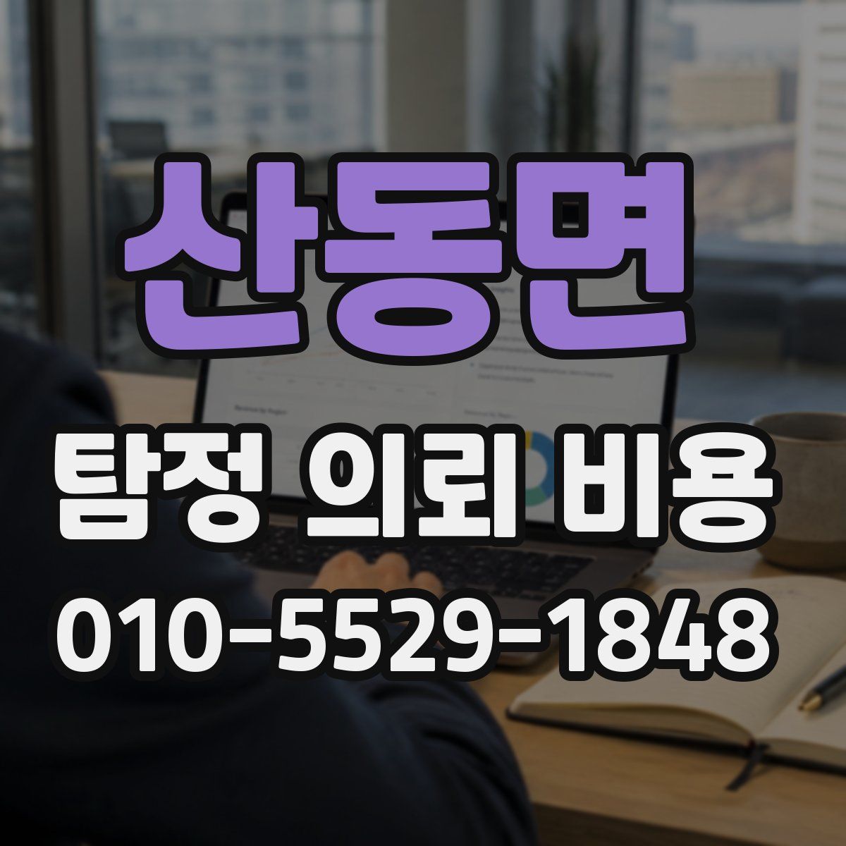 산동면 탐정 의뢰 비용