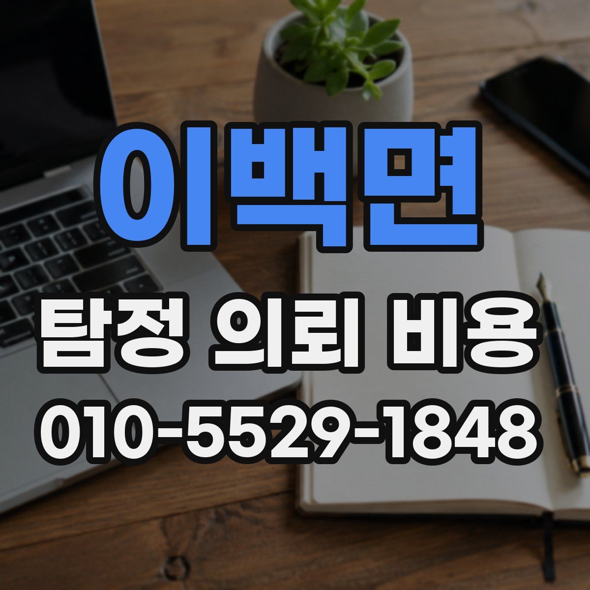이백면 탐정 의뢰 비용