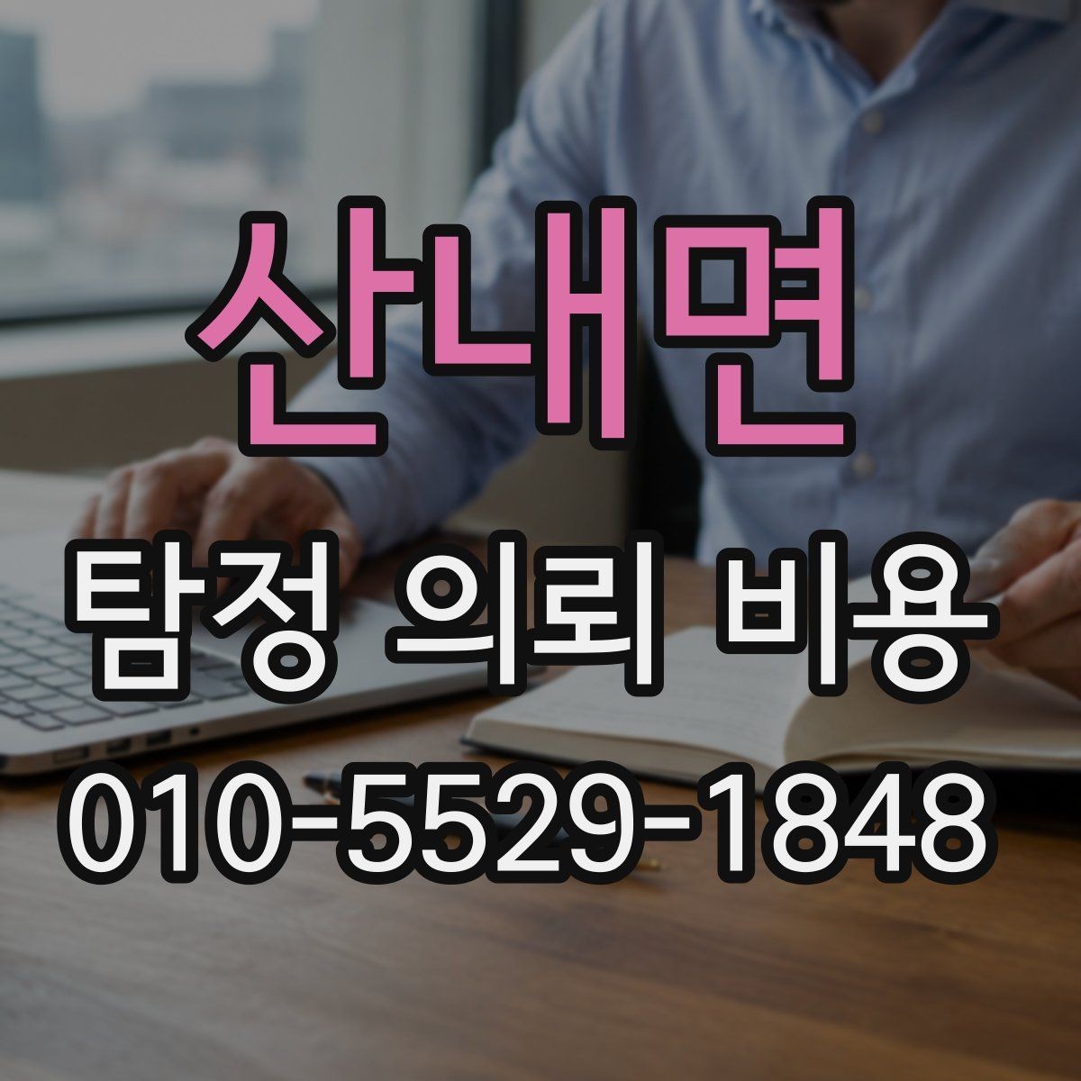 산내면 탐정 의뢰 비용 비교 전에 살펴볼 요소