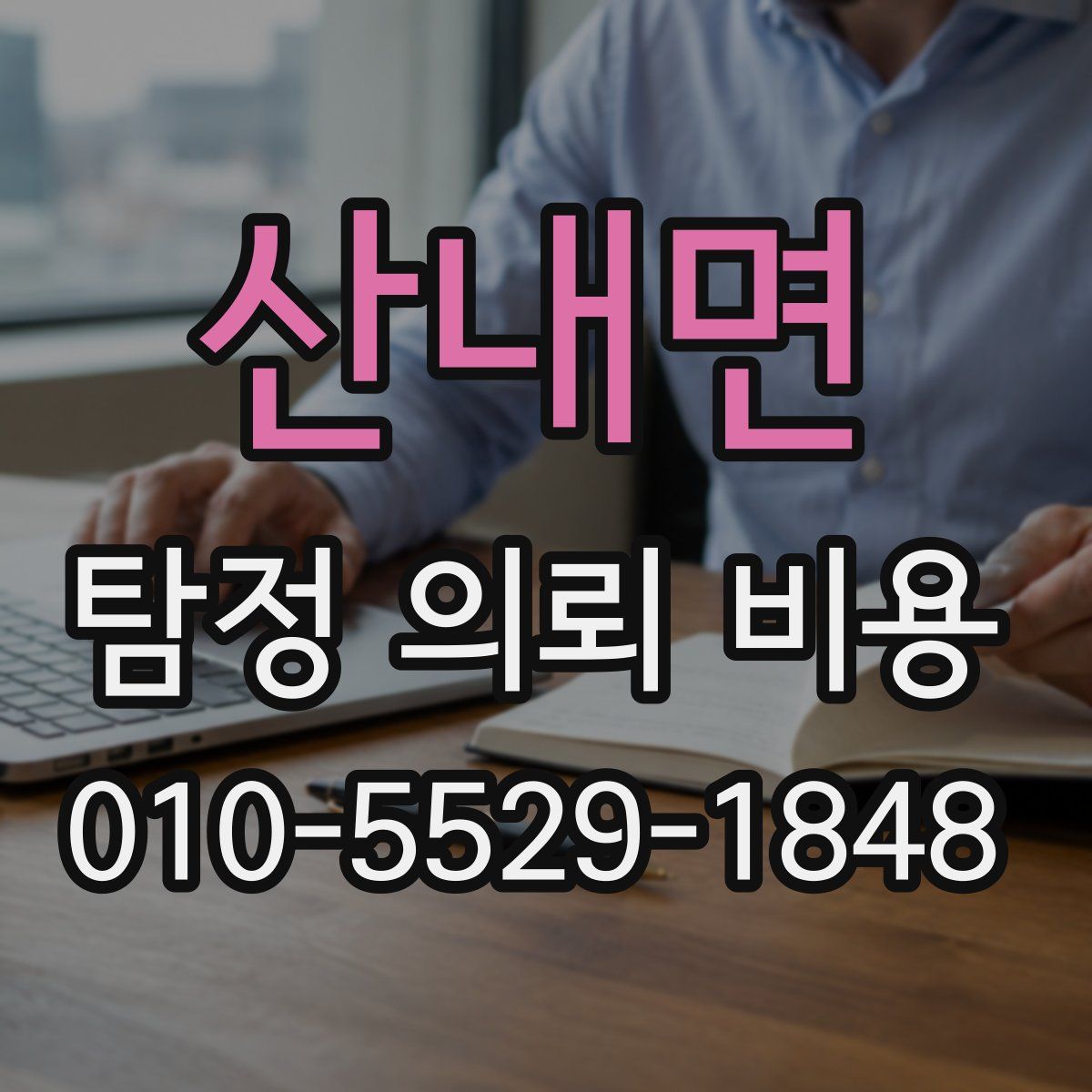 산내면 탐정 의뢰 비용