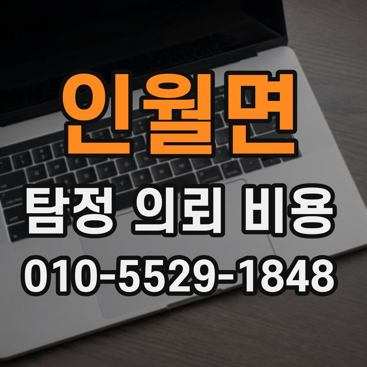 인월면 탐정 의뢰 비용