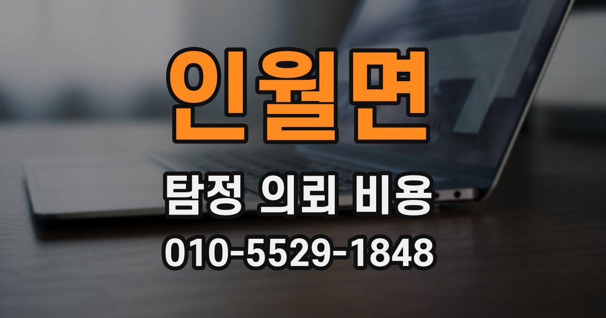 인월면 탐정 의뢰 비용