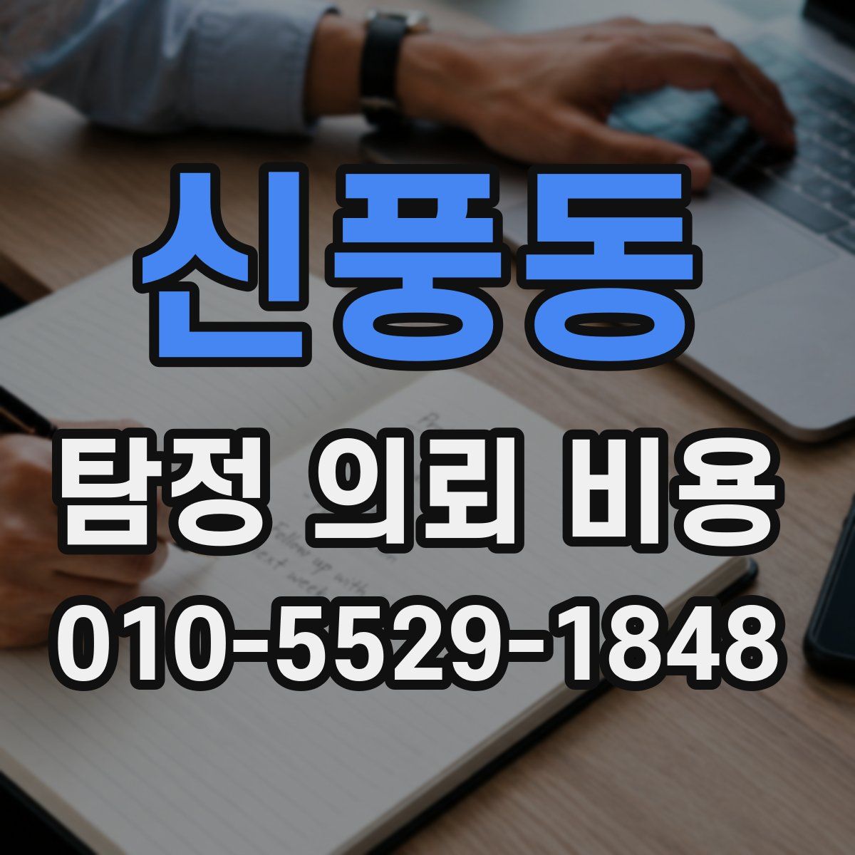 신풍동 탐정 의뢰 비용