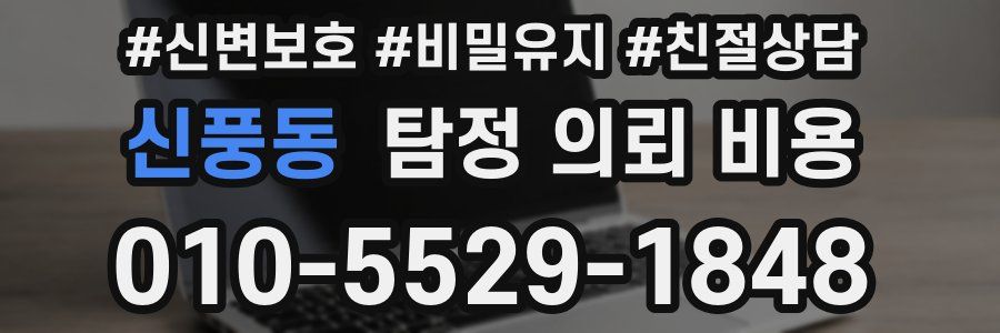 신풍동 탐정 의뢰 비용