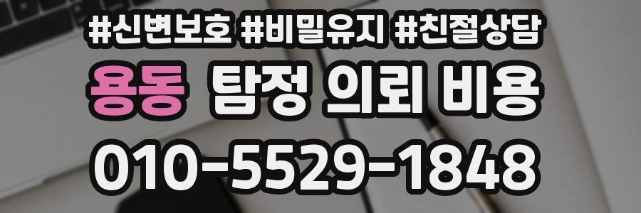 용동 탐정 의뢰 비용
