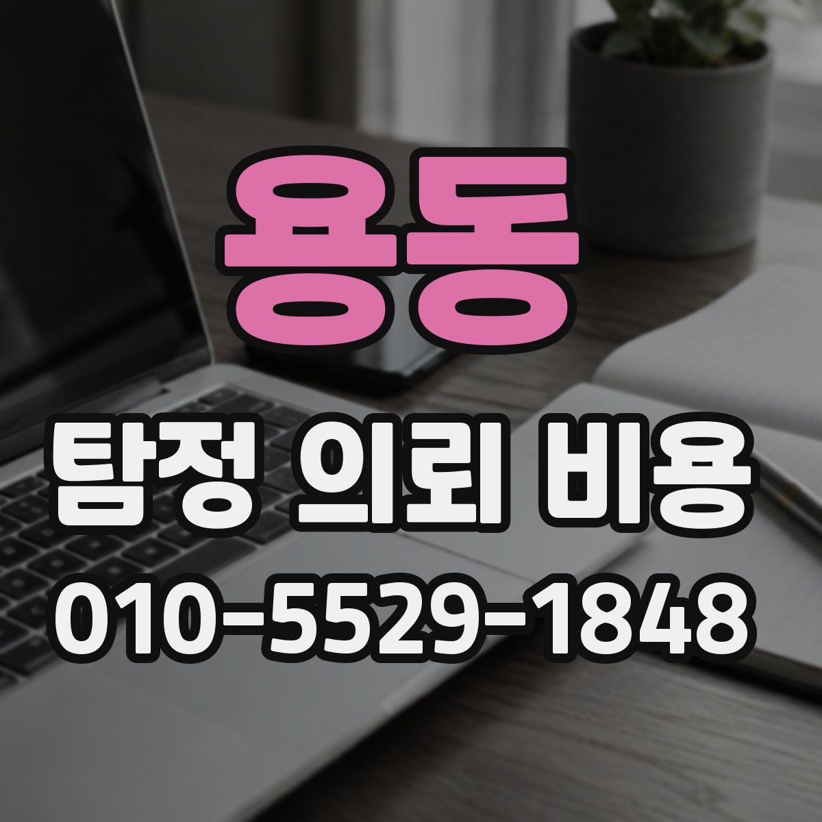 용동 탐정 의뢰 비용