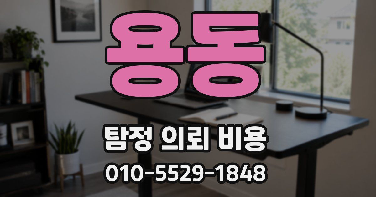 용동 탐정 의뢰 비용