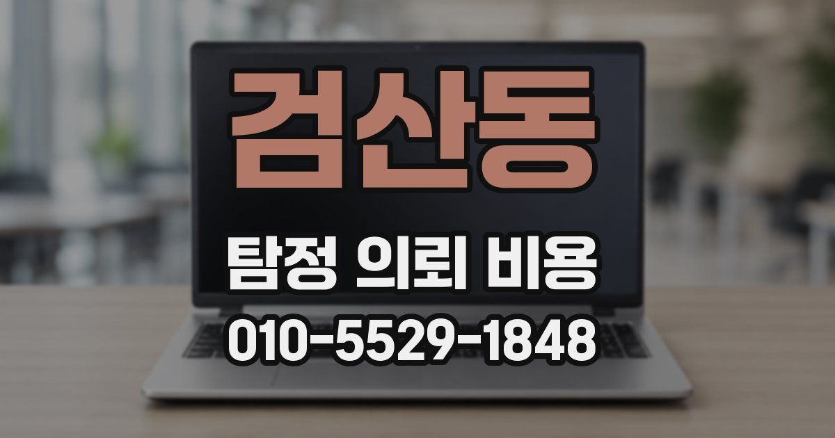 검산동 탐정 의뢰 비용