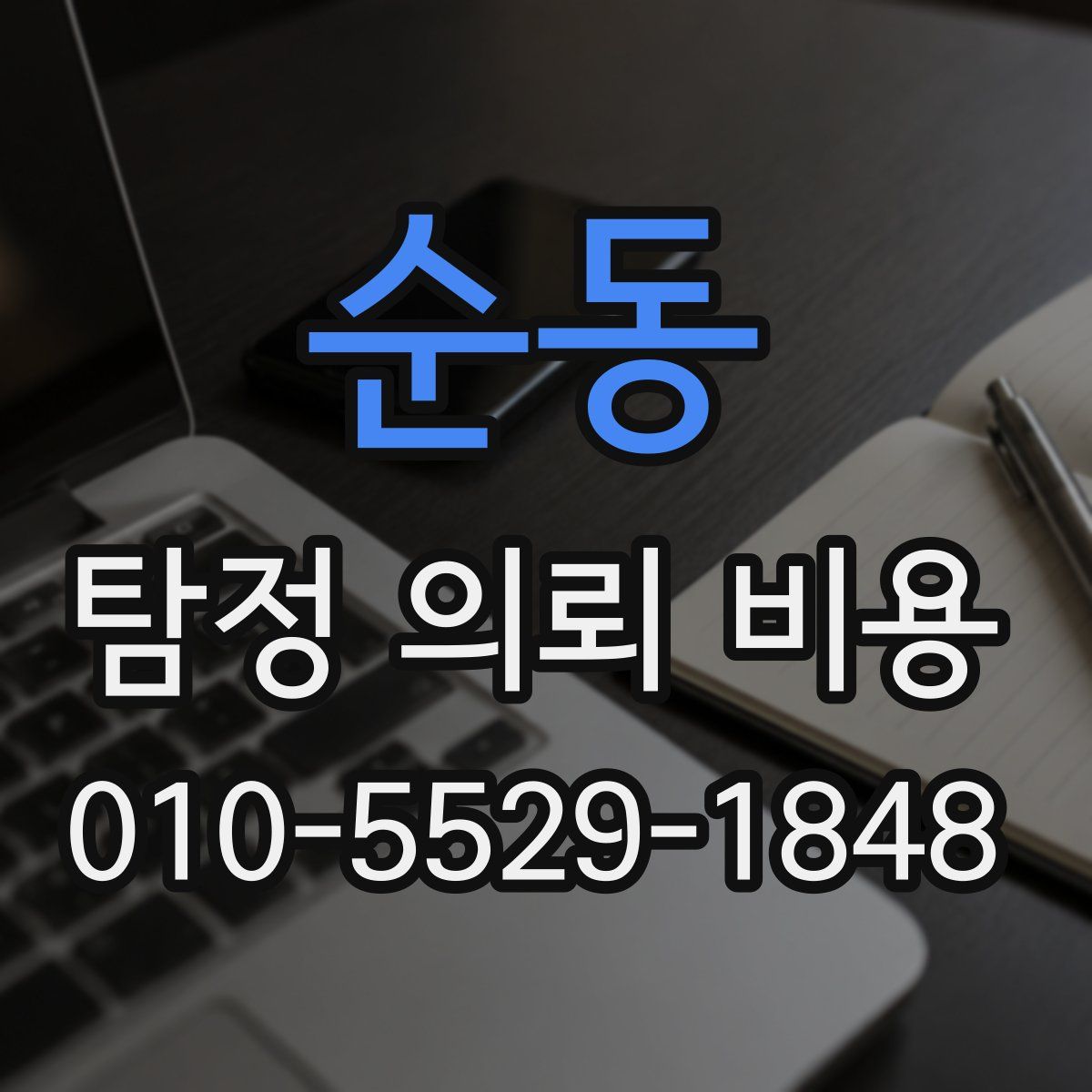 순동 탐정 의뢰 비용