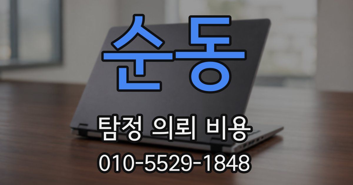 순동 탐정 의뢰 비용