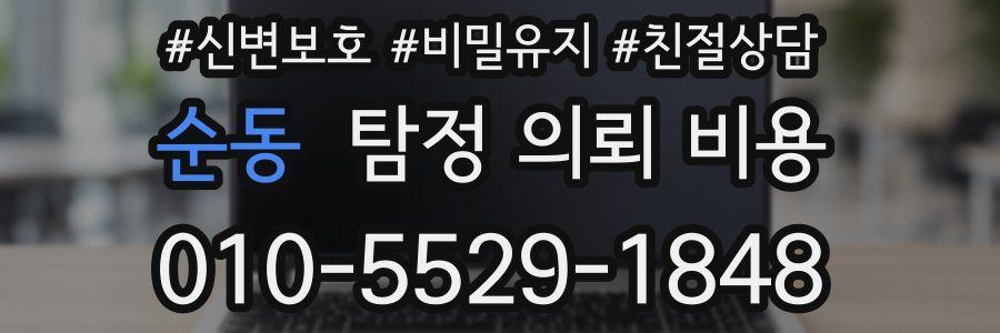 순동 탐정 의뢰 비용