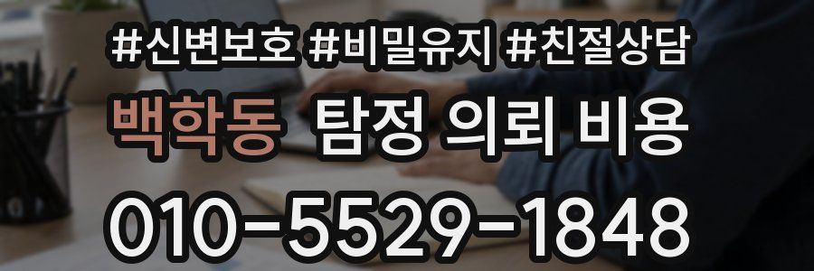 백학동 탐정 의뢰 비용
