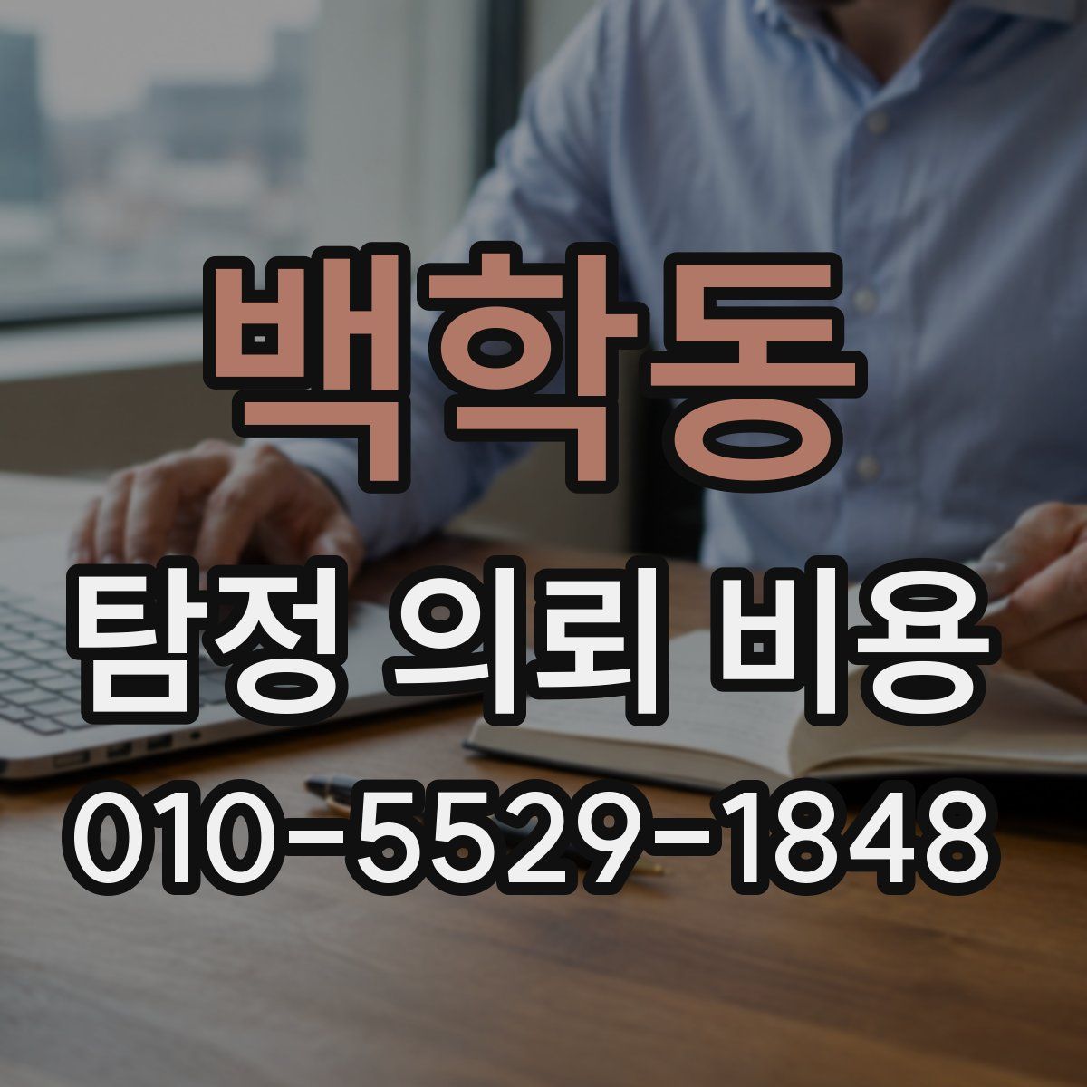 백학동 탐정 의뢰 비용