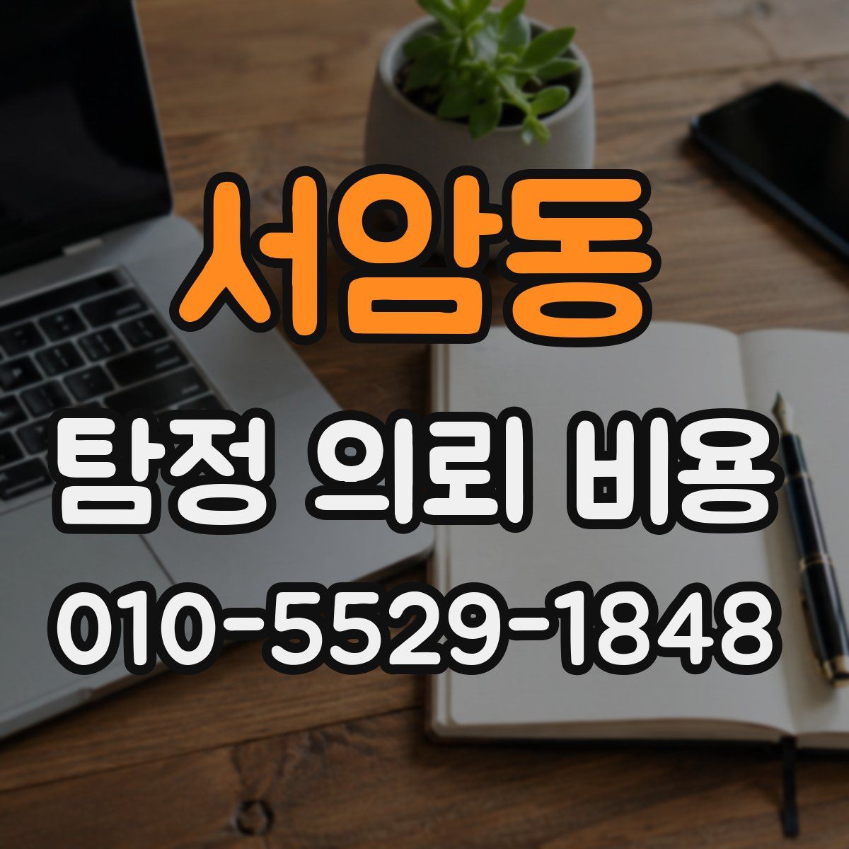 서암동 탐정 의뢰 비용