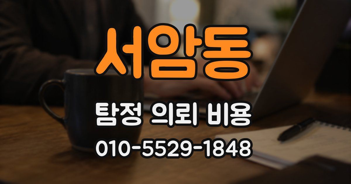 서암동 탐정 의뢰 비용